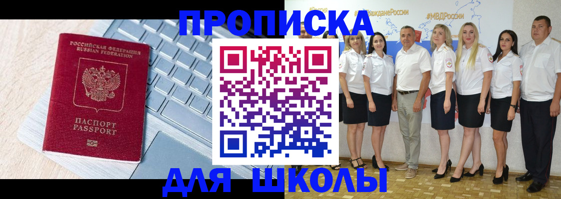 временная регистрация для школы в Кирсе